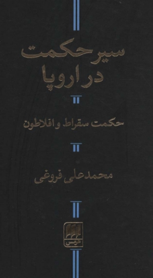 تصویر  سیر حکمت در اروپا،حکمت سقراط و افلاطون